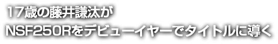 17΂̓䌪NSF250Rfr[C[Ń^Cgɓ