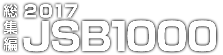 総集編 2017 全日本ロードレース選手権(JSB1000)