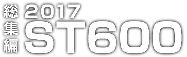 総集編 2017 全日本ロードレース選手権(ST600)