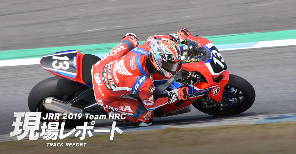 team HRC現場レポート