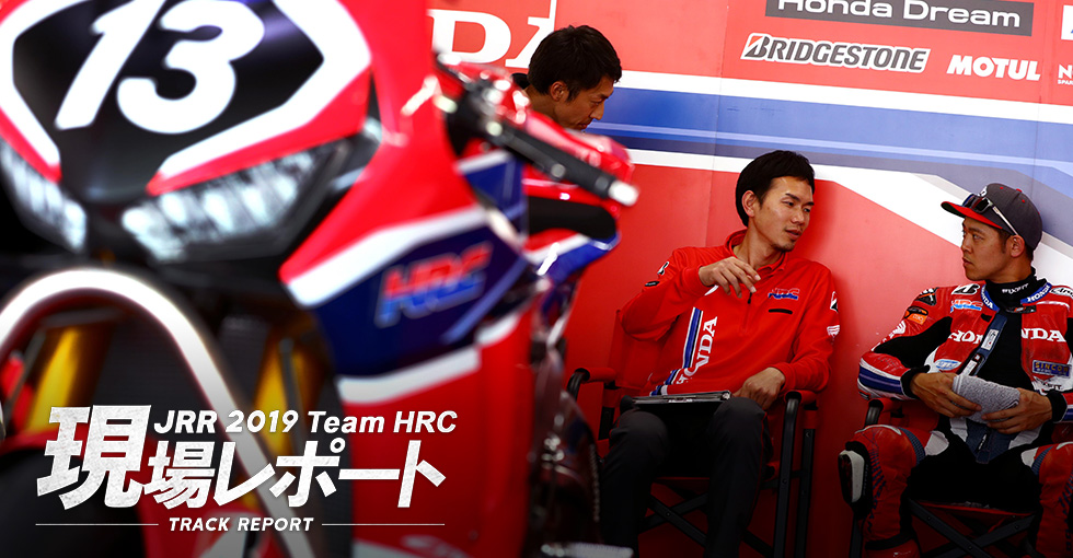 team HRC現場レポート