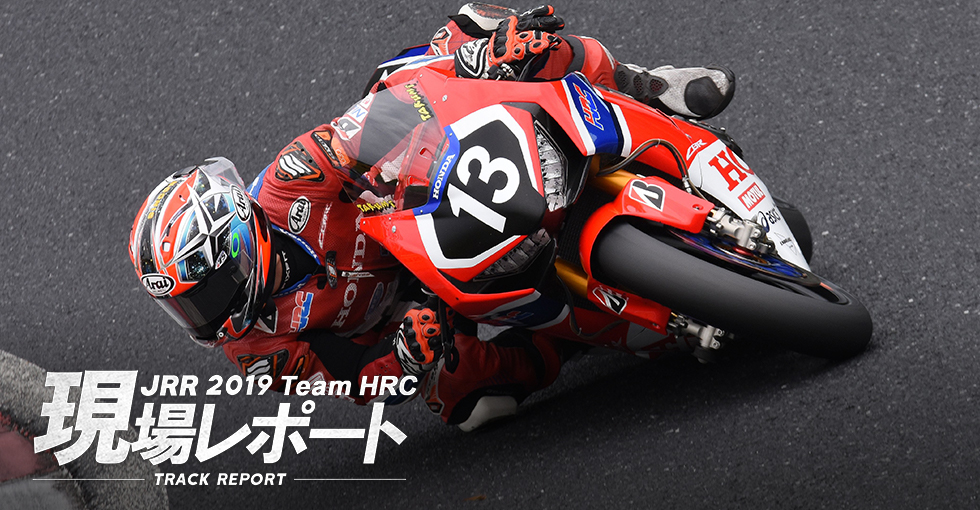 team HRC現場レポート