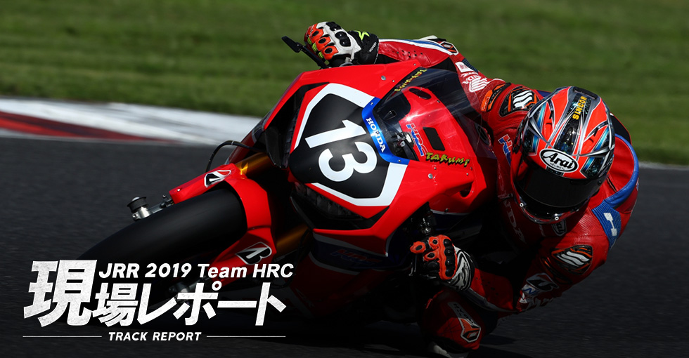 team HRC現場レポート