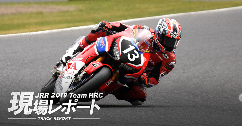 team HRC現場レポート