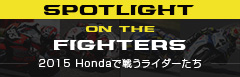 SPOTLIGHT ON THE FIGHTERS uHondaŐ키C_[v