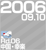 2006.09.10 Rd.06 EKy