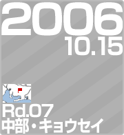 2006.10.15 Rd.07 ELEZC