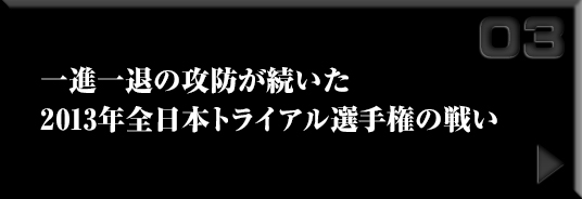 iނ̍Uh 2013NS{gCAI茠̐킢