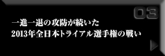 iނ̍Uh 2013NS{gCAI茠̐킢