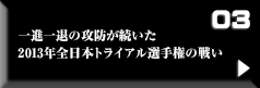 iނ̍Uh 2013NS{gCAI茠̐킢