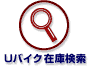 Uバイク在庫検索