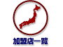 加盟店一覧