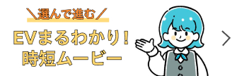 \選んで進む/EVまるわかり!時短ムービー