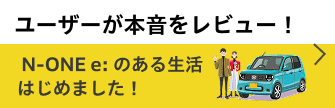 N-ONE e: のある生活はじめました！