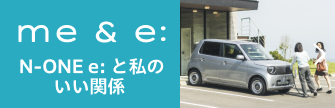 me & e: / N-ONE e: とわたしのいい関係