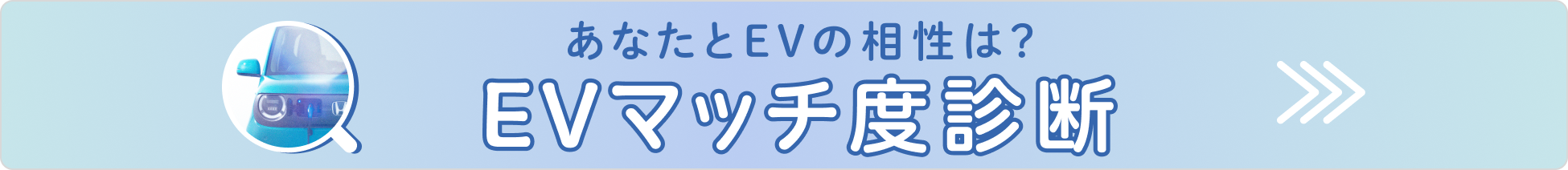 EVマッチ度