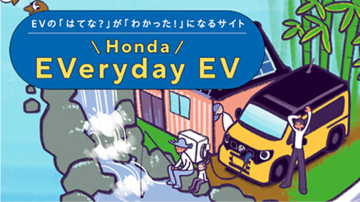 EVの「はてな？」が「わかった！」になる。EVポータル