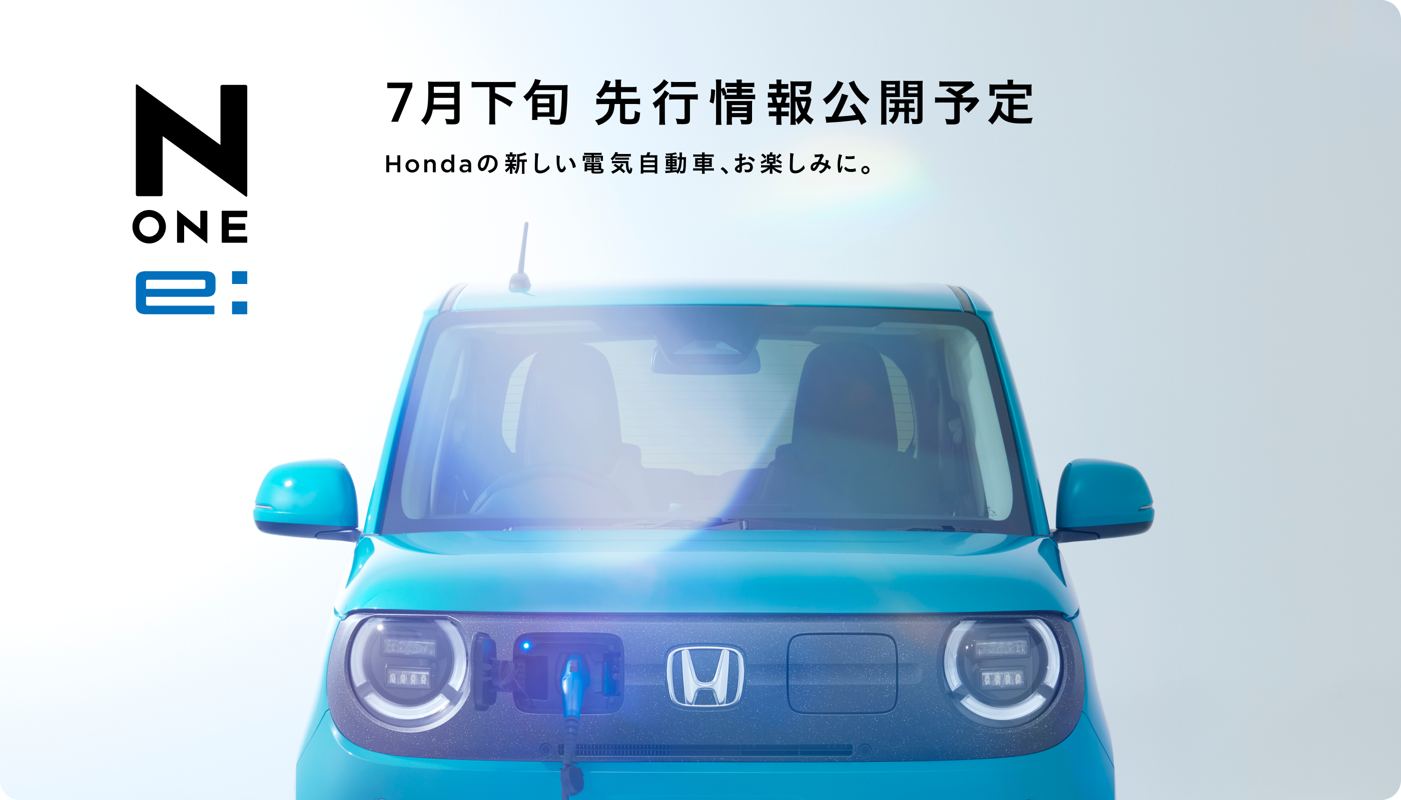 7月下旬先行情報公開予定 詳しくはお近くの販売店まで