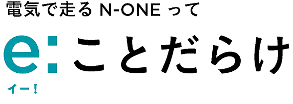 電気で走るN-ONEって e:(イー!)ことだらけ