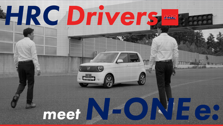 HRC Drivers meet N-ONE e: