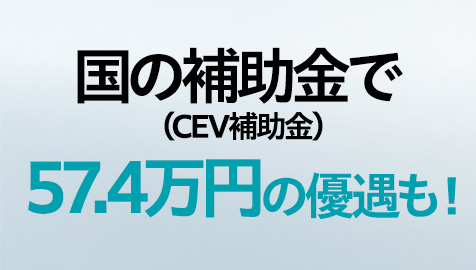 国の補助金（CEV補助金）で57.4万円の優遇も！