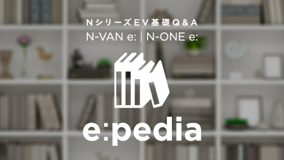 EV基礎Q＆A Nシリーズ e: pedia