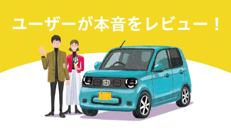 ユーザーが本音でレビュー！