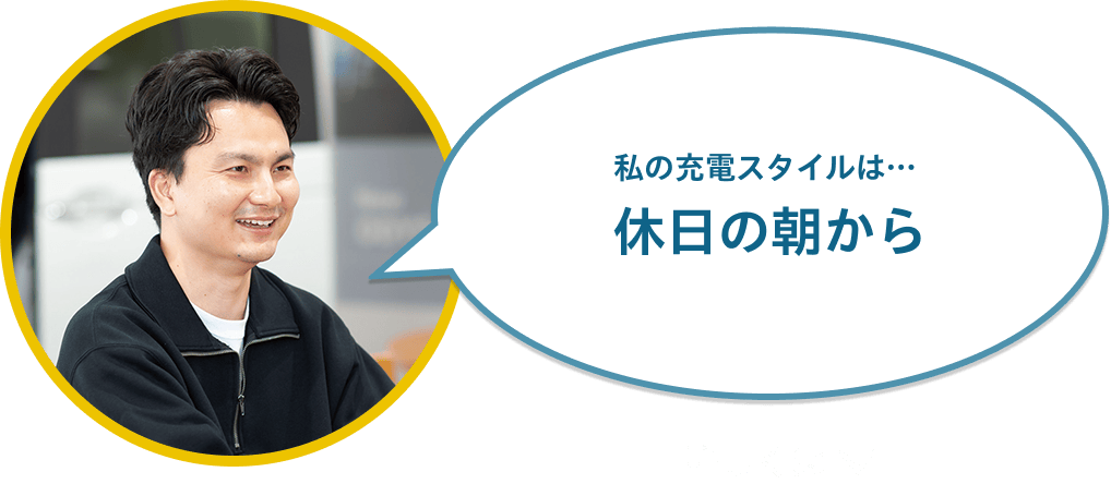 私の充電スタイルは…休日の朝から 画像