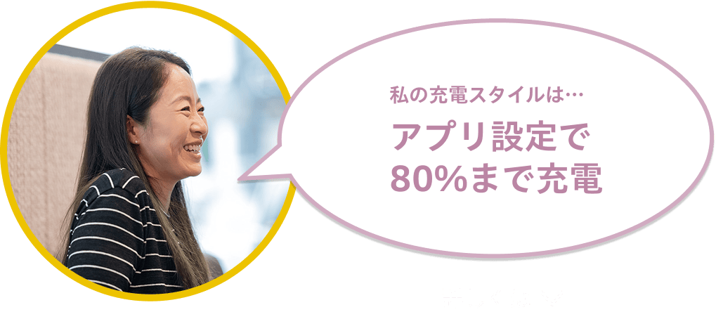 アプリ設定で80%まで充電 画像