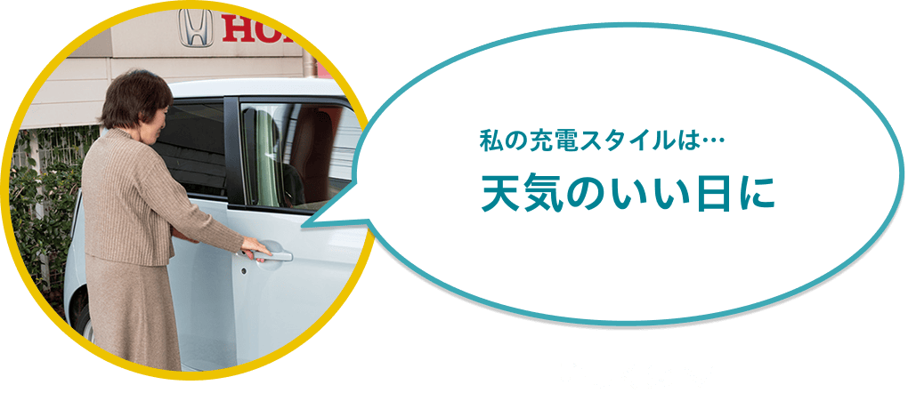 私の充電スタイルは…天気のいい日に 画像