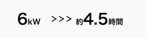普通充電