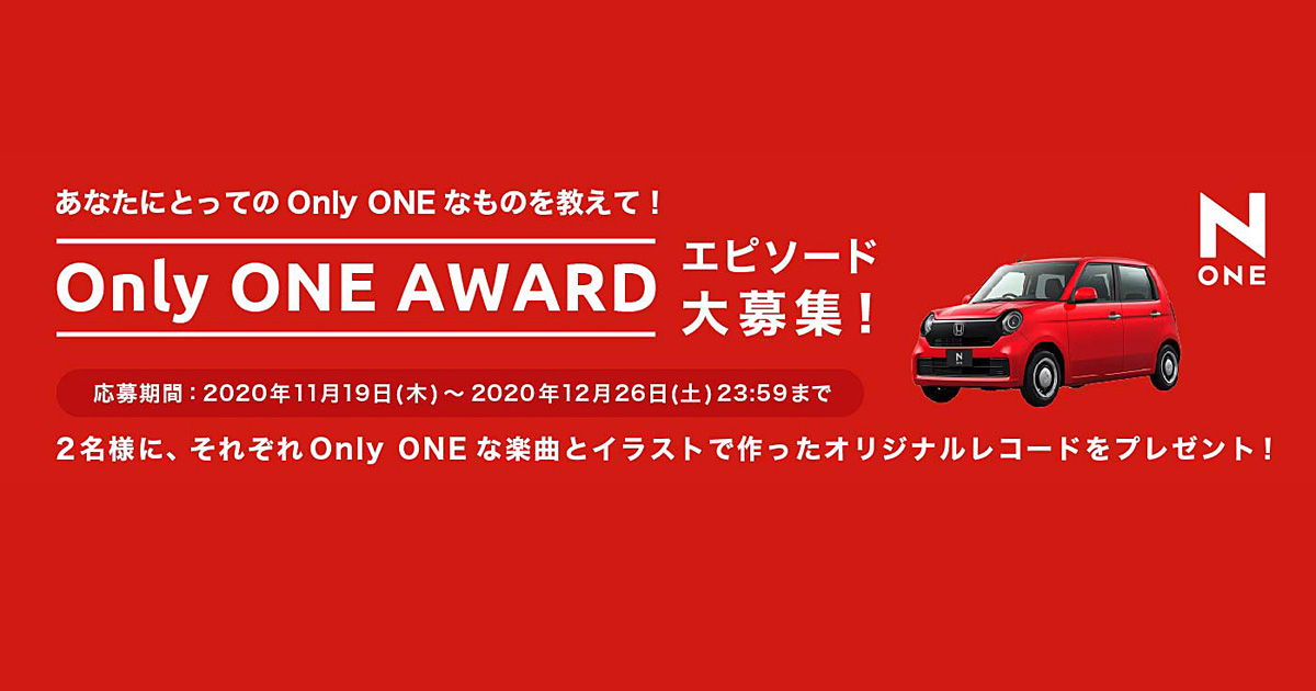 Only One Award Only One N One Honda公式サイト Only One Award Only One N One Honda公式サイト