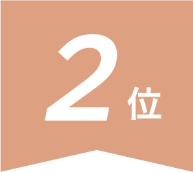 2位