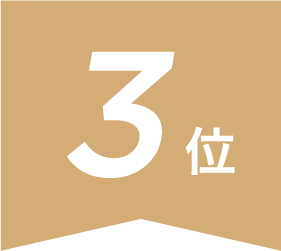 3位