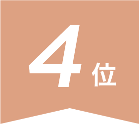 4位