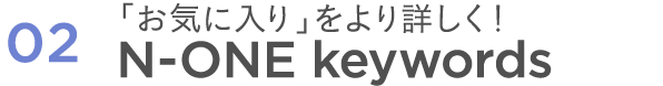 「お気に入り」をより詳しく！N-ONE keywords