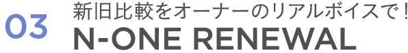 新旧比較をオーナーのリアルボイスで！N-ONE RENEWAL