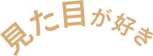 見た目が好き