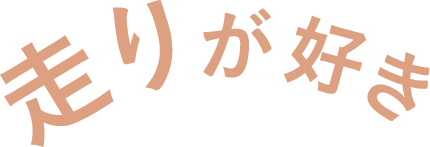 走りが好き