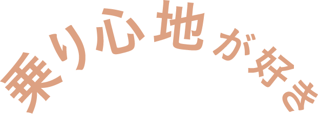 乗り心地が好き