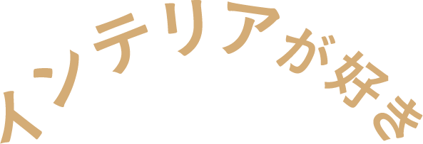 インテリアが好き