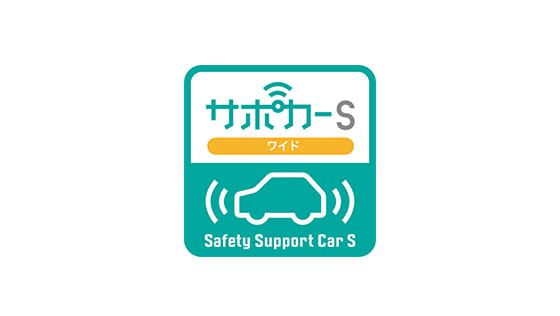 サポートカーS〈ワイド〉