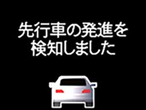 先行車発進お知らせ機能表示（Honda SENSING）