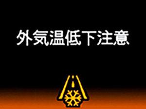 外気温低下注意表示