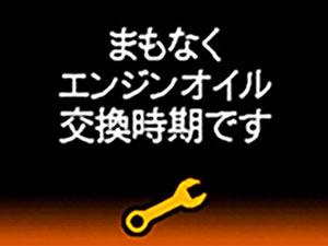 エンジンオイル交換時期表示（ターボ車のみ）