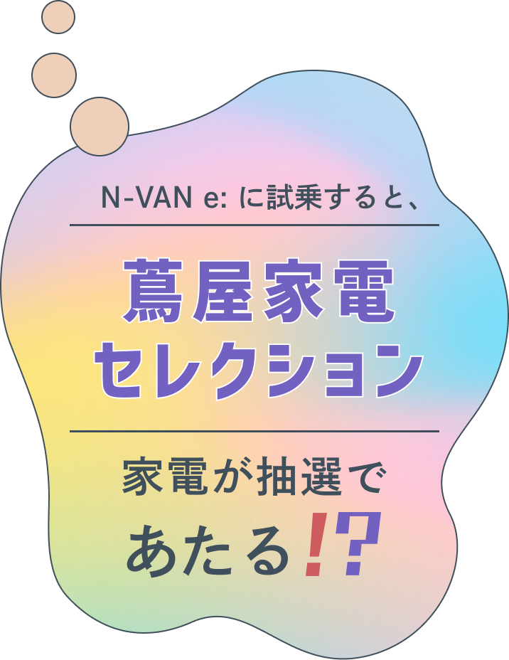 N-VAN e: に試乗すると、蔦屋家電セレクション家電が抽選であたる!?