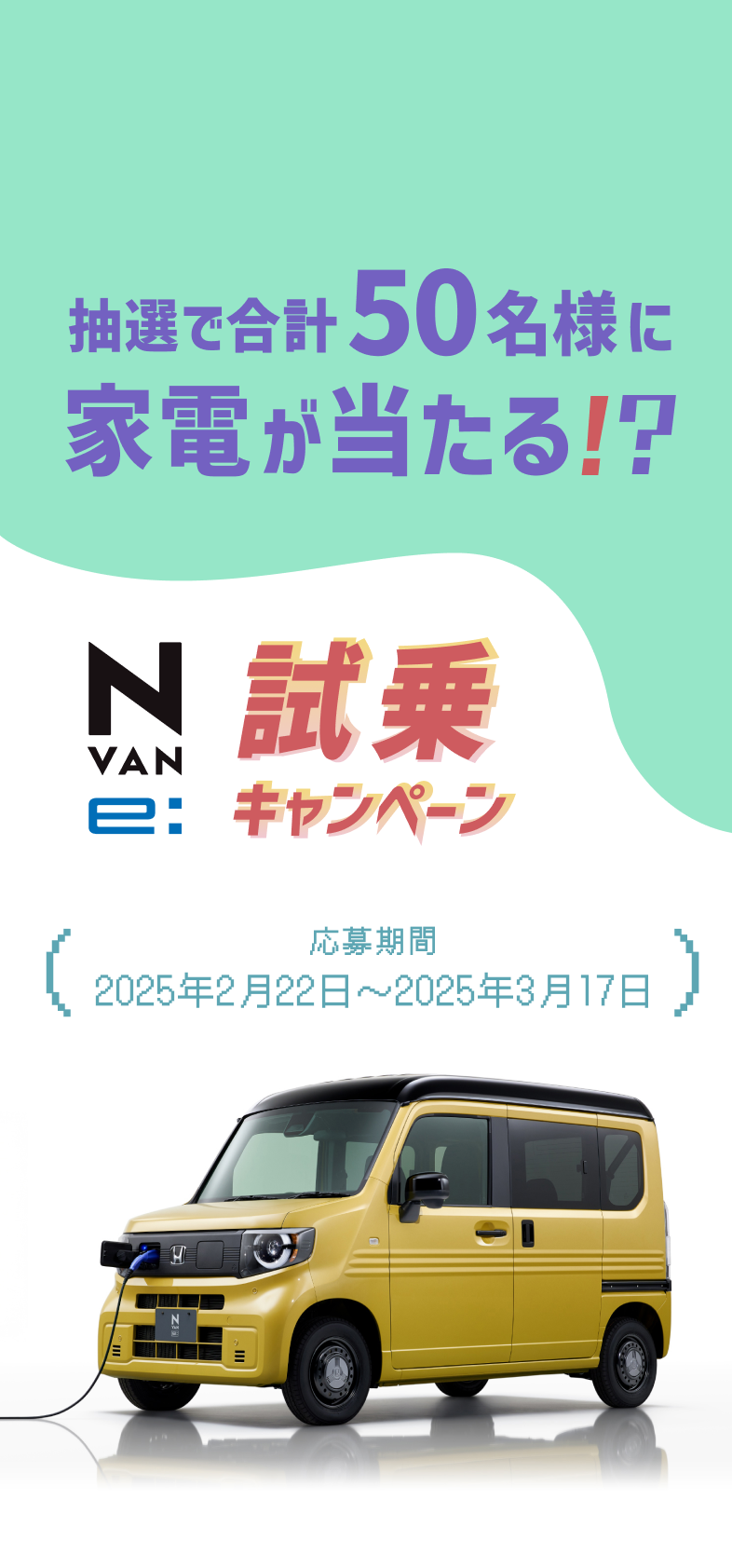 Iōv50lɉƓd!?N-VAN e: Ly[ ԁF2025N222`2025N317