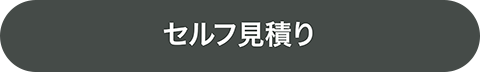 セルフ見積り