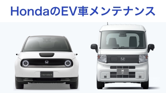 HondaのEV車メンテナンス