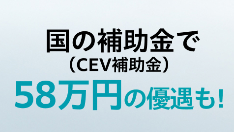 N-VAN e: をご検討中の方へ！補助金について